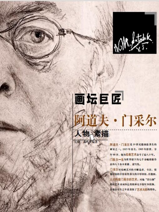 画坛巨匠阿道夫·门采尔人物素描集- Halifax Public Libraries - OverDrive